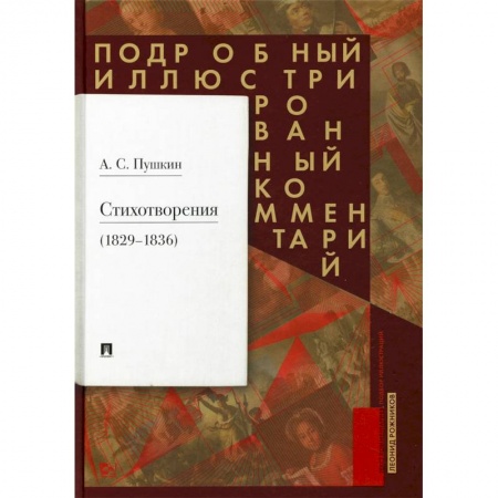 Классика, современная литература, книга Стихотворения 1829-1836 гг. Подробный иллюстрированный комментарий