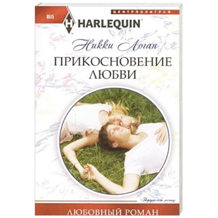 Книги, книга Прикосновение любви