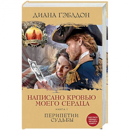 Историческая художественная проза, книга Написано кровью моего сердца. Книга 1. Перипетии судьбы
