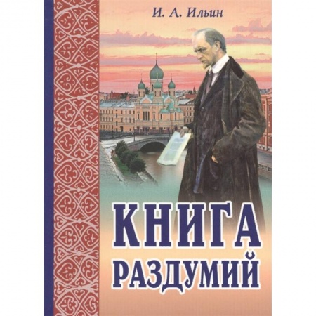 Православие, книга Книга раздумий. Я вглядываюсь в жизнь