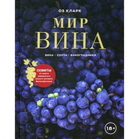 Напитки, книга Мир вина