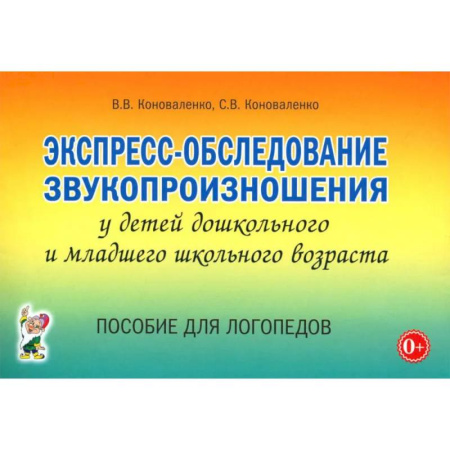 Общественные и гуманитарные науки, книга Экспресс-обследование звукопроизношения у детей дошкольного и младшего школьного возраста. Пособие для логопедов