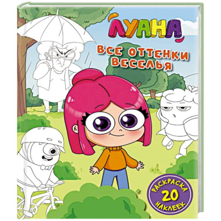 Досуг, творчество и кулинария, книга Луана.Все оттенки веселья.Раскраска с наклейкам