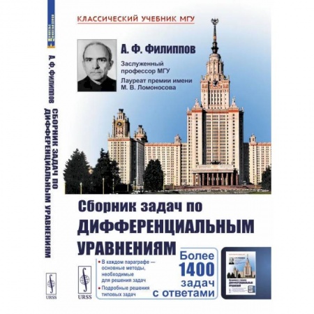 Студентам и аспирантам, книга Сборник задач по дифференциальным уравнениям