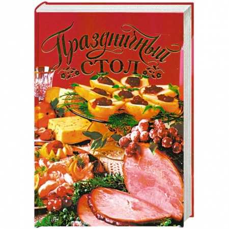 Книги, книга Праздничный стол