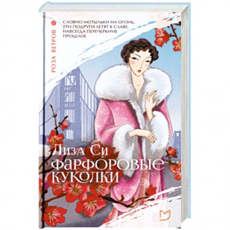 книга Фарфоровые куколки с доставкой по Франции Классика, современная литература, книга Фарфоровые куколки