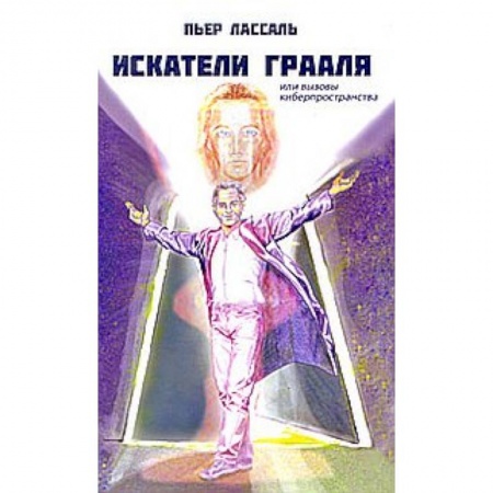 Книги, книга Искатели Грааля, или Вызовы киберпространства: научно-фантастический роман.