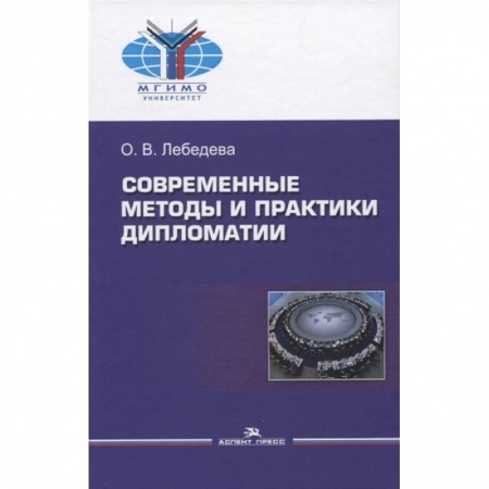 Общественные и гуманитарные науки, книга Современные методы и практики дипломатии: Учебное пособие