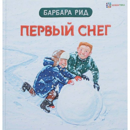 Досуг, творчество и кулинария, книга Первый снег