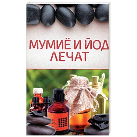 Популярная и нетрадиционная медицина, книга Мумиё и йод лечат