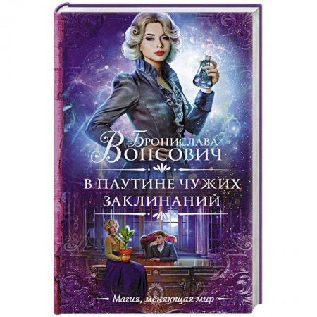 Фантастика, фэнтези, книга В паутине чужих заклинаний