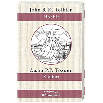 Хоббит Хоббит