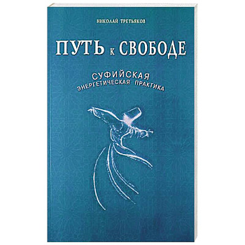 Путь к Свободе. Суфийская энергетическая практика