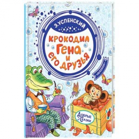 Сказки, книга Крокодил Гена и его друзья