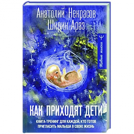 Общественные и гуманитарные науки, книга Как приходят дети. Книга-тренинг для каждой. кто готов пригласить малыша в свою жизнь