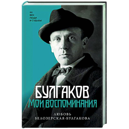 книга Булгаков. Мои воспоминания с доставкой по Франции Мемуары, биографии, книга Булгаков. Мои воспоминания