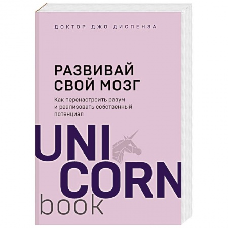 Общественные и гуманитарные науки, книга Развивай свой мозг. Как перенастроить разум и реализовать собственный потенциал