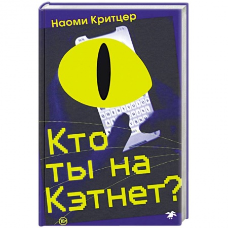 Детективы, триллеры, книга Кто ты на Кэтнет?