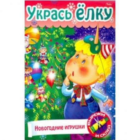 Досуг, творчество и кулинария, книга Укрась елку. Елочные игрушки