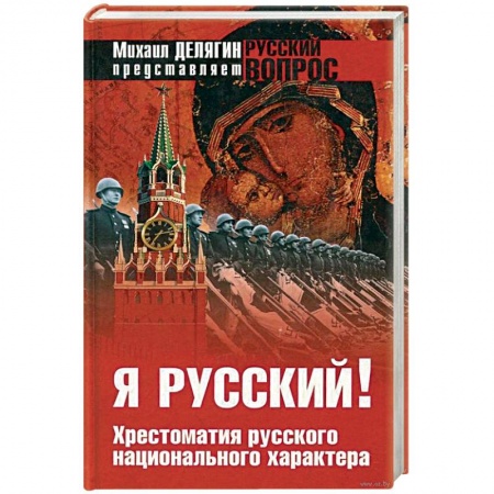 От Руси до России, книга Я русский ! Хрестоматия русского национального характера