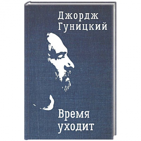Классика, современная литература, книга Время уходит