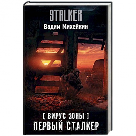 Фантастика, фэнтези, книга Вирус Зоны. Первый сталкер