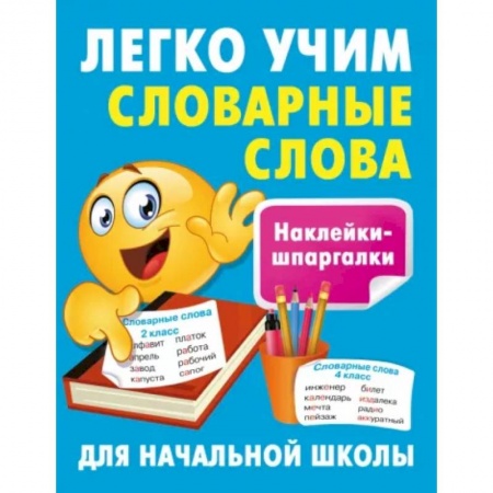 Дошкольникам, книга Легко учим словарные слова