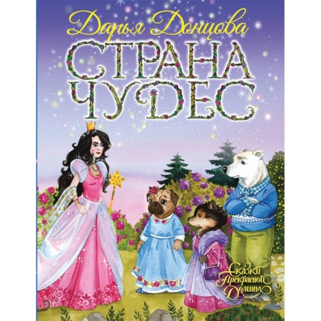 Сказки, книга Страна Чудес