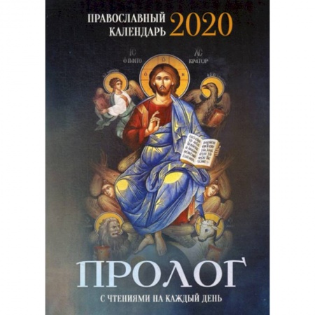 Православие, книга Пролог. Православный календарь на 2020 год