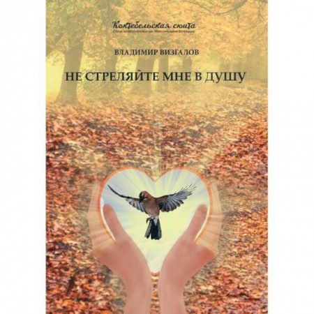 Классика, современная литература, книга Не стреляйте мне в душу