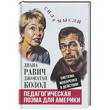 Учебная литература, книга Педагогическая поэма для Америки. Система Макаренко в действии
