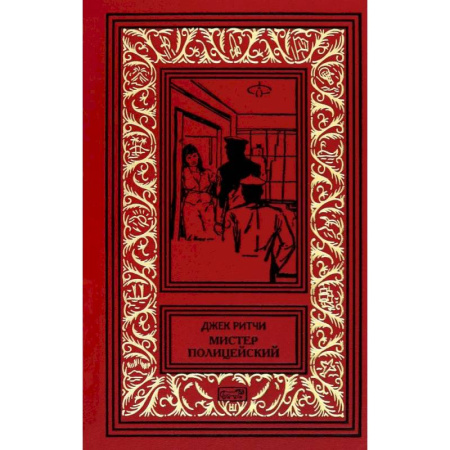 Детективы, триллеры, книга Мистер Полицейский: рассказы