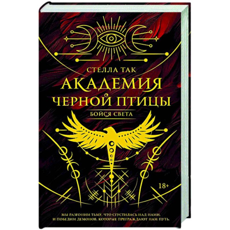 Фантастика, фэнтези, книга Академия Черной птицы. Бойся света