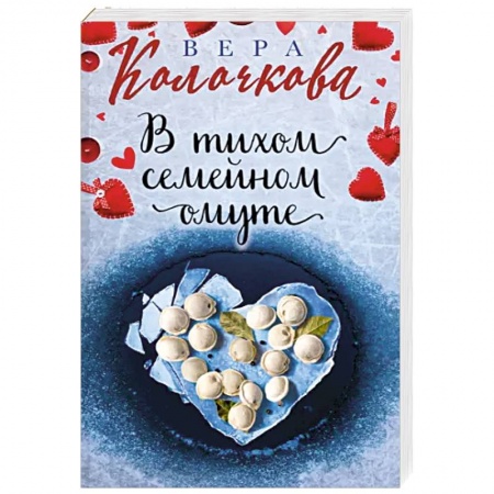 Любовный роман, книга В тихом семейном омуте