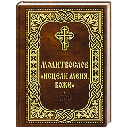 Христианство, книга Молитвослов 'Исцели меня, Боже'.