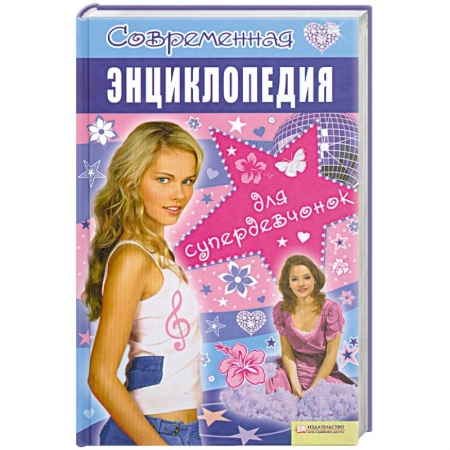 Книги, книга Современная энциклопедия для супердевчонок