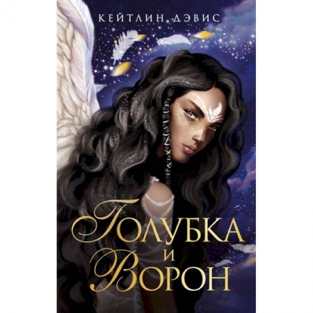 Фантастика, фэнтези, книга Голубка и ворон