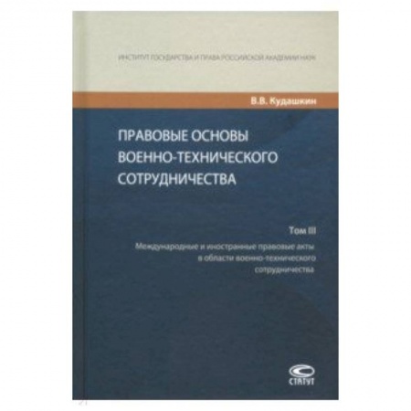 Студентам и аспирантам, книга Правовые основы военно-технического сотрудничества. В 3-х томах. Том III