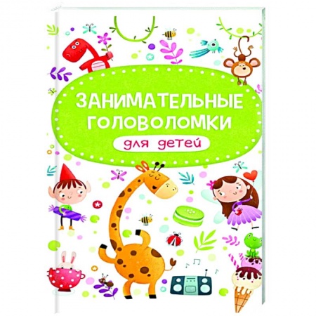 Досуг, творчество и кулинария, книга Занимательные головоломки для детей