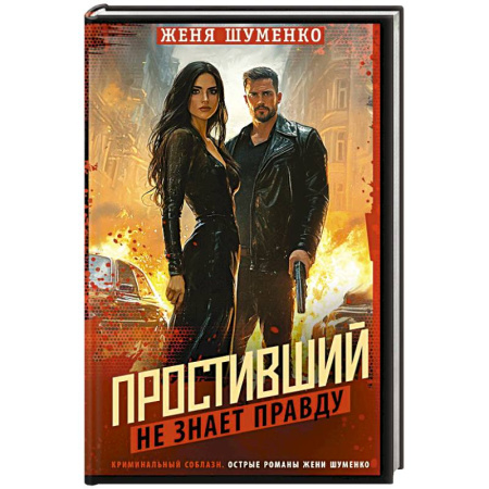 Детективы, триллеры, книга Простивший не знает правду