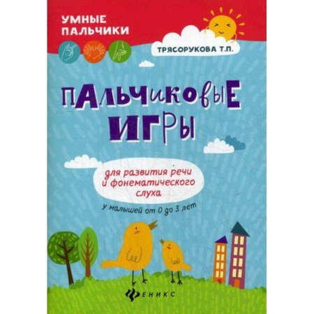 Дошкольникам, книга Пальчиковые игры для развития речи и фонематического слуха у малышей от 0 до 3 лет