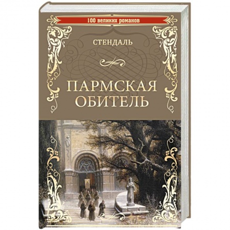 Книги, книга Пармская обитель