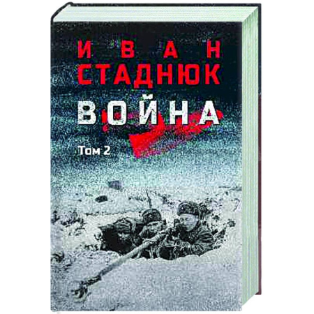 Историческая художественная проза, книга Война. Том 2