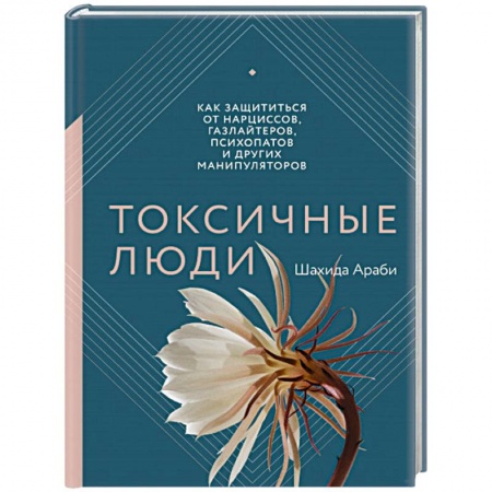 Общественные и гуманитарные науки, книга Токсичные люди. Как защититься от нарциссов, газлайтеров, психопатов и других манипуляторов