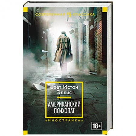 Книги, книга Американский психопат