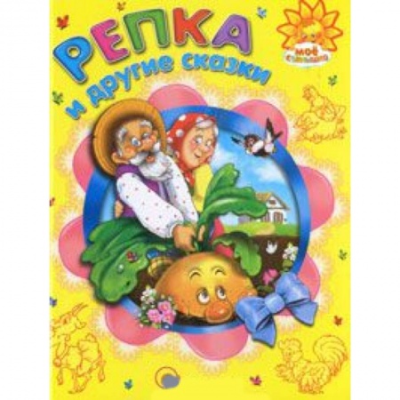 Книги, книга Репка и другие сказки
