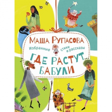 Поэзия для детей, книга Где растут бабули. Избранные стихи и рассказы