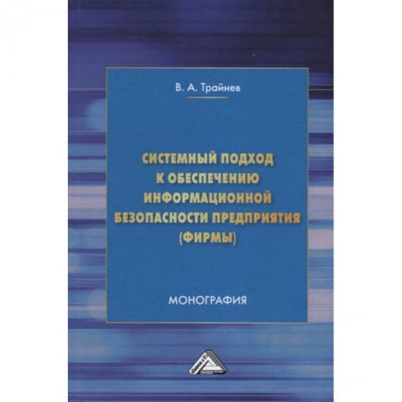 Компьютерная безопасность. Хакерство, книга Системный подход к обеспечению информационной безопасности предприятия (фирмы)