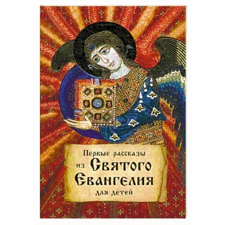 Познавательная литература, книга Первые рассказы из святого Евангелия для детей.