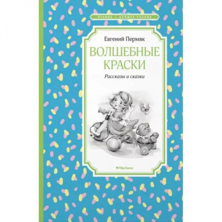 Сказки, книга Волшебные краски